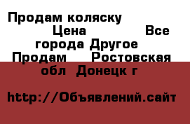 Продам коляску Peg Perego Culla › Цена ­ 13 500 - Все города Другое » Продам   . Ростовская обл.,Донецк г.